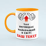 Чашка, кружка з принтом на замовлення «Так виглядає кращий в світі» кольорова, фото 2