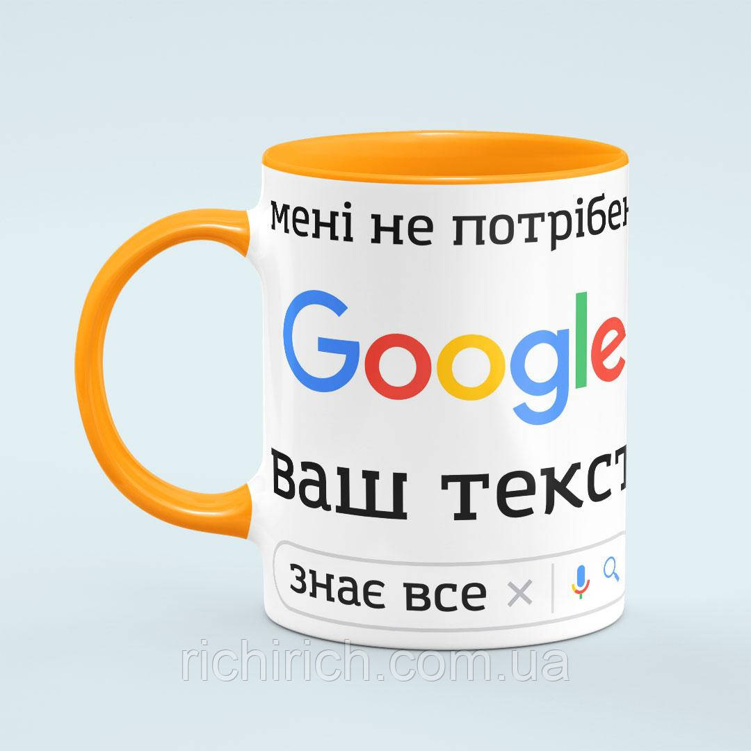 Чашка з принтом на замовлення «Мені не потрібен Гугл» колір помаранчевий