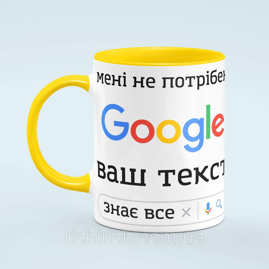 Чашка з принтом на замовлення «Мені не потрібен Гугл» колір жовтий