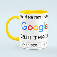 Чашка з принтом на замовлення «Мені не потрібен Гугл» колір жовтий