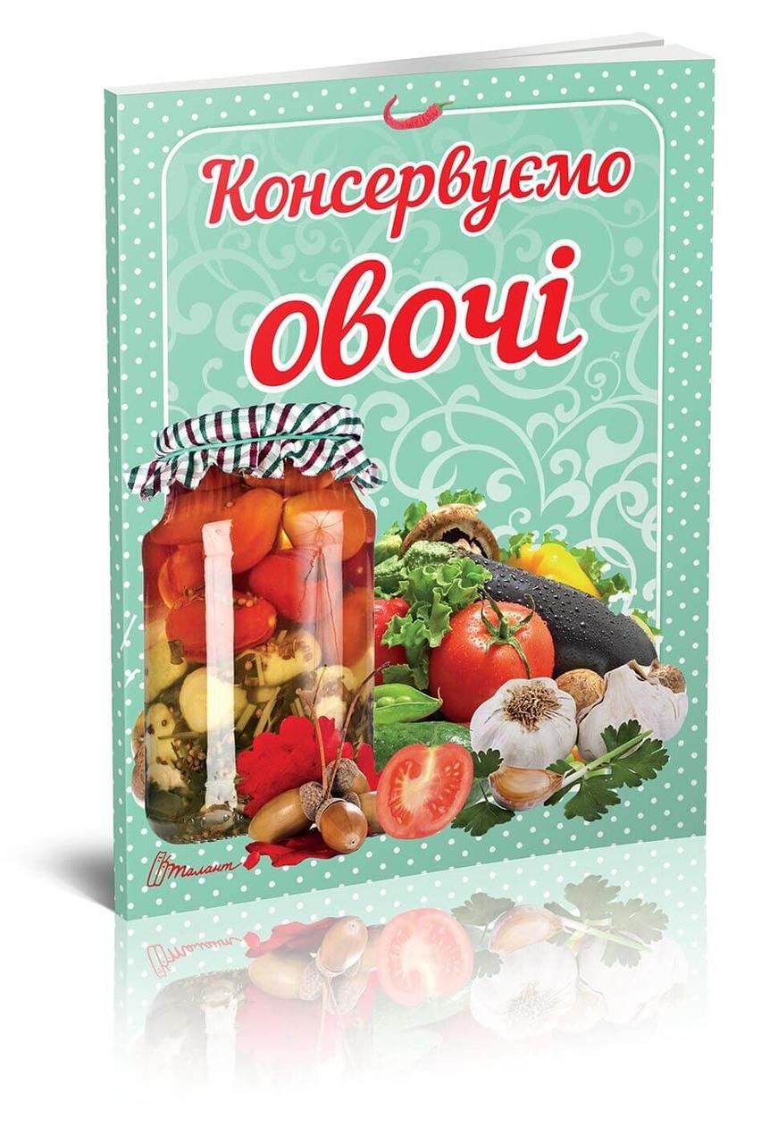 Книга Смачно-рекомендуємо: Консервуємо овочі 16,5х21,5см  64стор арт.СР-1