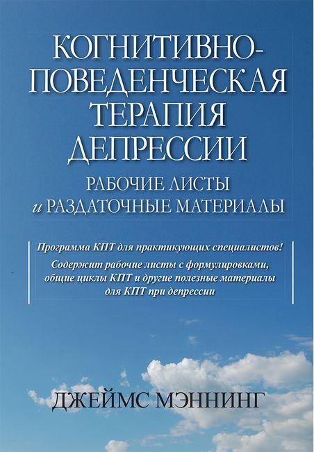 Когнітивно-поведінкова терапія депресії. Робочі листи та роздаткові матеріали. Джеймс Меннінг