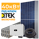 Сонячна електростанція 40 кВт під Зелений тариф + ДТЕК