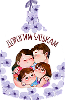 Дошки обробна "Дорогим батькам" з печаткою