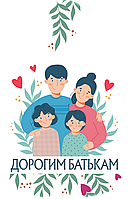 Дошки обробна "Дорогим батькам" з печаткою