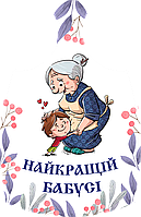 Дошки обробна "Найкращій бабусі" з печаткою