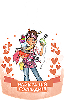 Дошки обробна "Найкращій господині" з печаткою