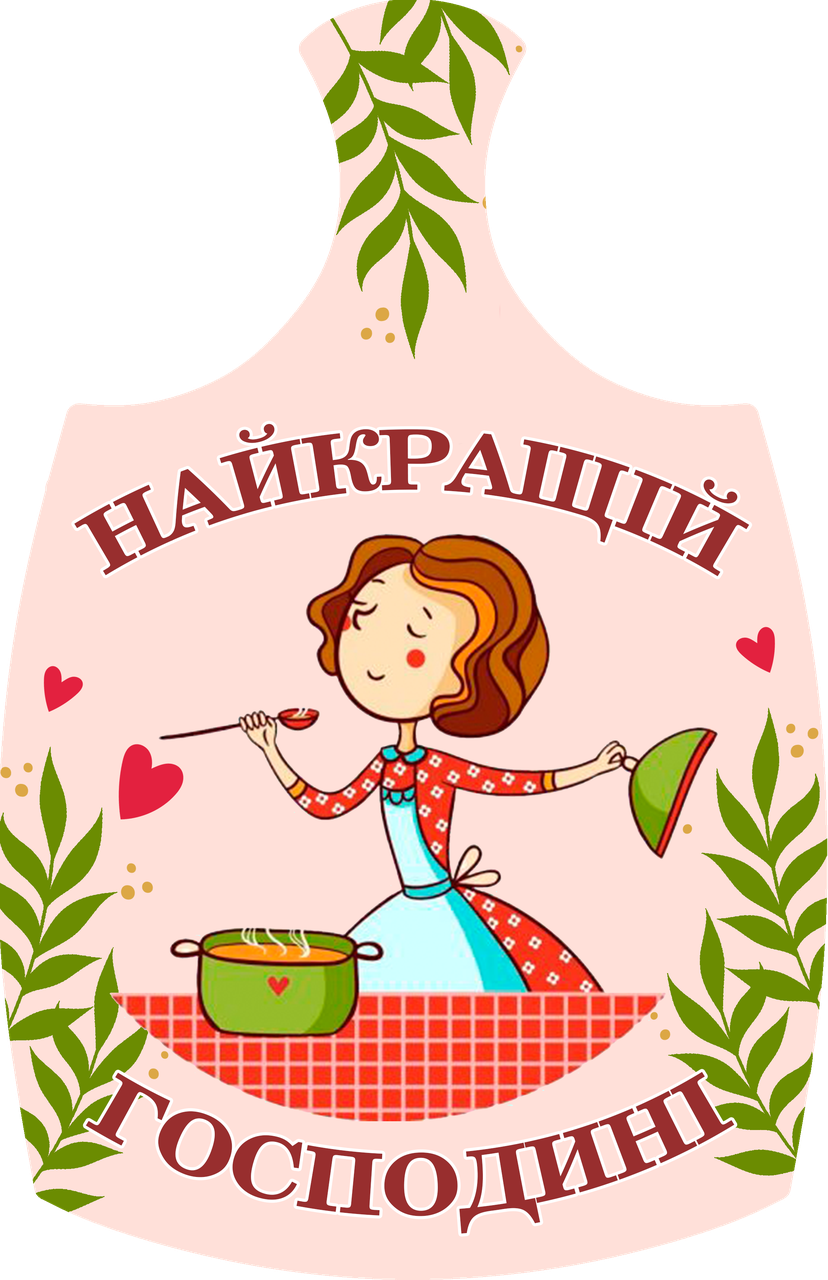 Дошки обробна "Найкращій господині" з печаткою
