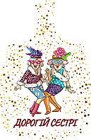Дошки обробна "Дорогій сестрі" з печаткою