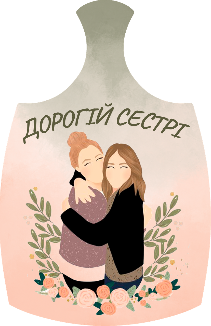 Дошки обробна "Дорогій сестрі" з печаткою, фото 1