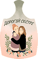 Дошки обробна "Дорогій сестрі" з печаткою