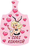 Дошки обробна "Собі коханій" з печаткою