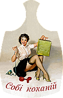 Дошки обробна "Собі коханій" з печаткою