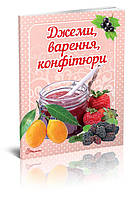 Книга Вкусно-рекомендуем: Джемы, варенья, конфитюры 16,5х21,5см 64стр арт.СР-4