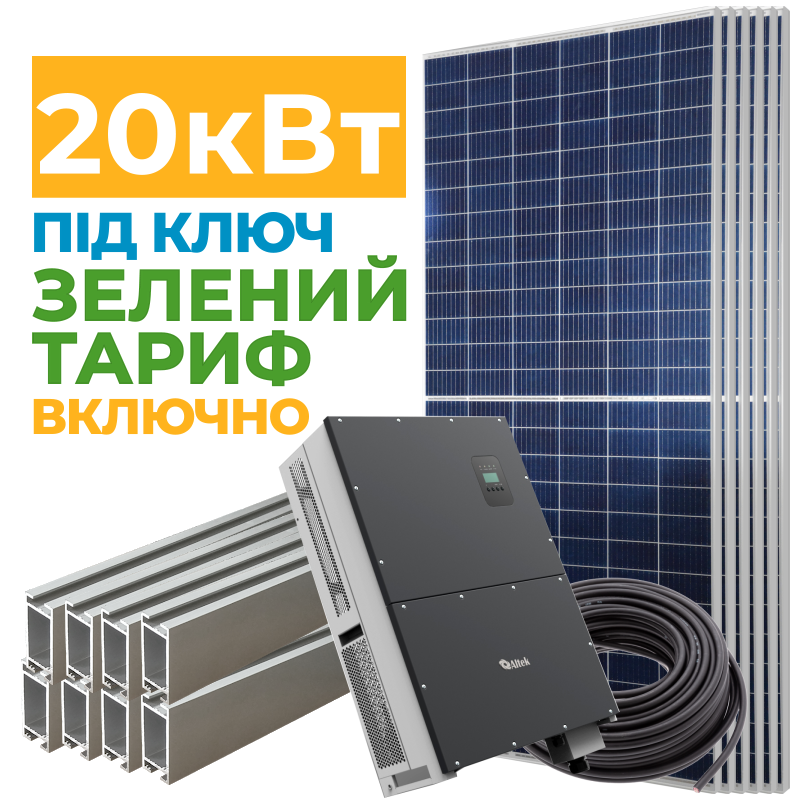 Солнечная электростанция 20 кВт с Зеленым тарифом