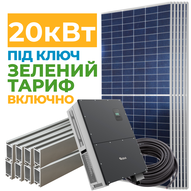 Сонячна електростанція 20 кВт із зеленим тарифом