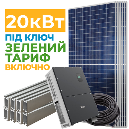 Солнечная электростанция 20 кВт с Зеленым тарифом, фото 2