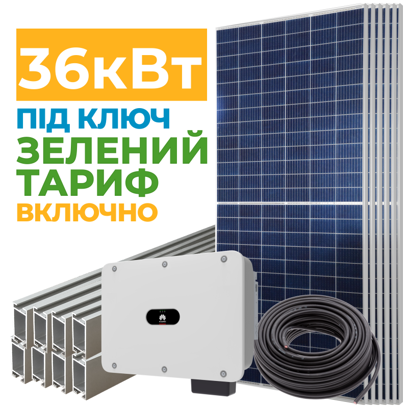 Солнечная электростанция 36 кВт с Зеленым тарифом