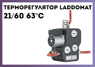 Змішувальний вузол Laddomat 21/60 63°C