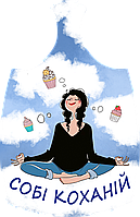 Дошки обробна "Собі коханій" з печаткою