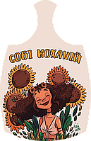 Дошки обробна "Собі коханій" з печаткою