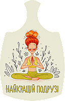Дошки обробна "Найкращій подрузі" з печаткою