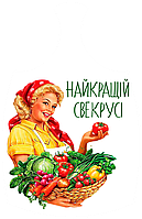 Дошки обробна "Найкращій свекпусі" з печаткою