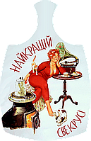 Дошки обробна "Найкращій свекрусі" з печаткою