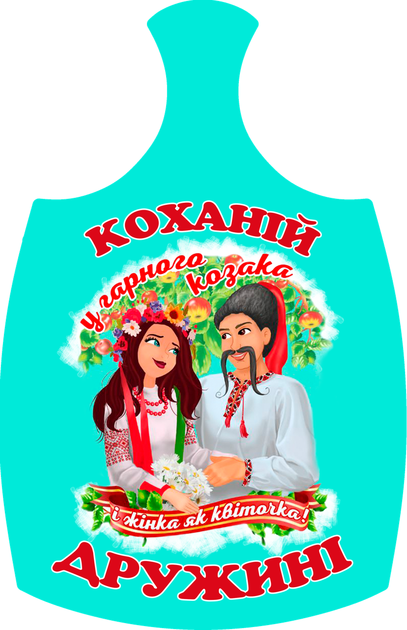 Дошки обробна "Коханій дружині" з печаткою