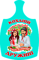 Дошки обробна "Коханій дружині" з печаткою