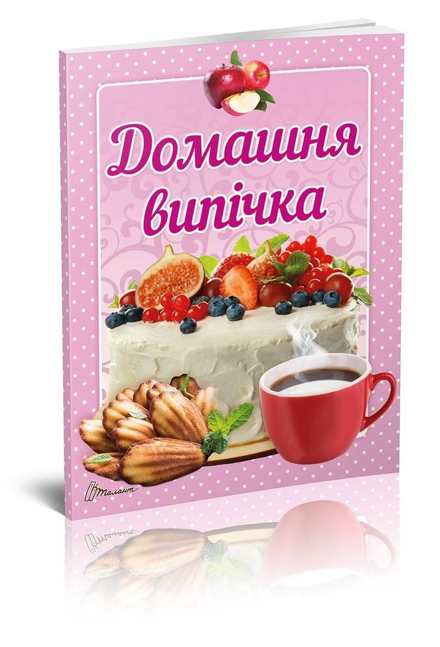 Книга Смачно-рекомендуємо: Домашня випічка 16,5х21,5см  64стор арт.СР-6