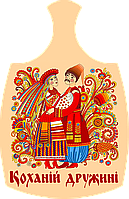 Дошки обробна "Коханій дружині" з печаткою