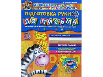 Зошит робочий A4 "Дивосвіт:Підготовка руки до письма"Федієнко В(від 4 р.)(укр.)/Школа/(25)