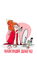 Дошки обробна "Найкращій донечці" з печаткою