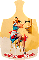 Дошки обробна "Найкращій кумі" з печаткою