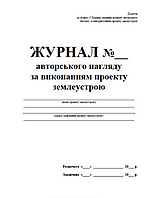 Журнал авторського нагляду за виконанням проекту землеустрою