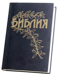 Біблія Геце розмір 15 х 21.5 см, вініл, БЕЗ БУКВИ "Ъ" (артикул 11621) російською мовою