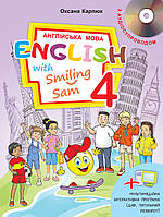 4 клас Англійська мова Підручник English with Smiling Sam 4 Карп’юк О.Д. Лібра Терра