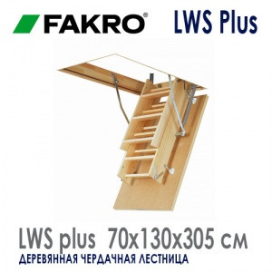 "Fakro Smart LWS" (70*130*305) Чердачная Деревянная Лестница - фото 1 - id-p698033260