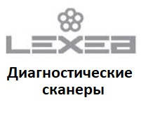 Діагностичні сканери для Lexea