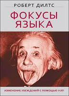 Фокусы языка. Изменение убеждений с помощью НЛП Роберт Дилтс
