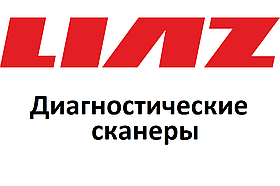 Діагностичні сканери для Liaz/Ліаз