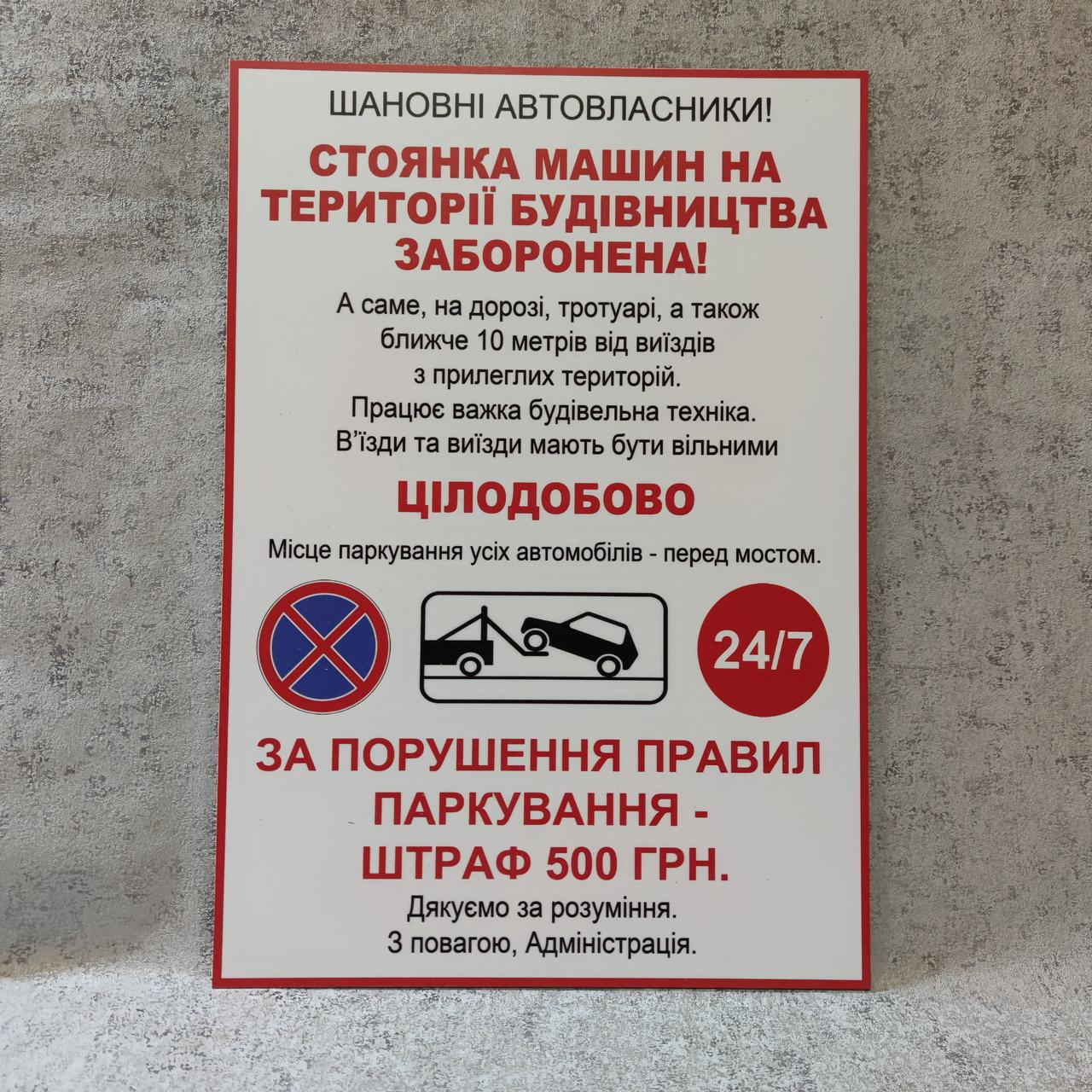 Табличка "Стоянка машин на території будівництва заборонена ..." від ...