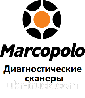 Діагностичні сканери для Marcopolo