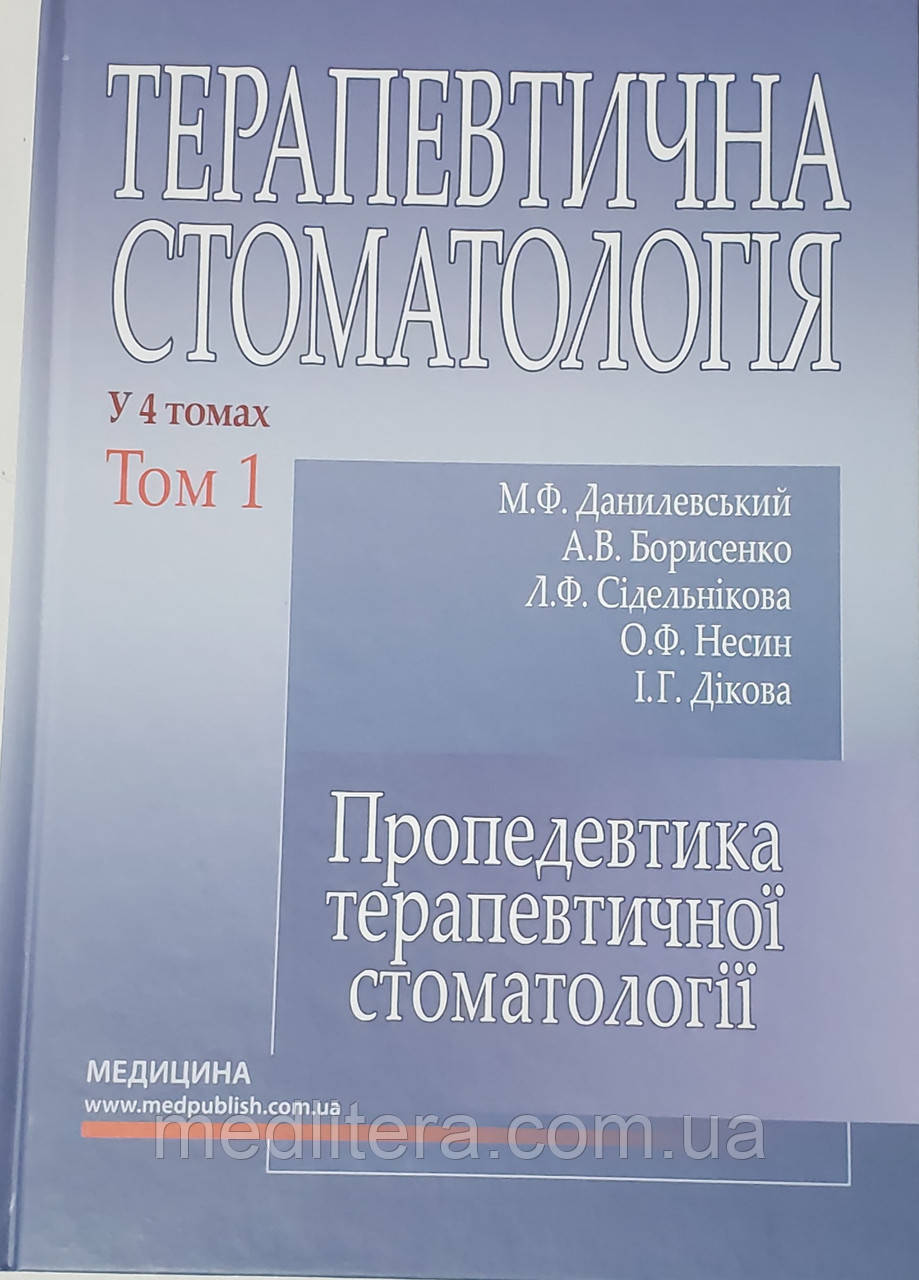 Данилевський М.Ф. Терапевтична стоматологія: у 4 томах. — Том 1. Пропедевтика терапевтичної стоматології