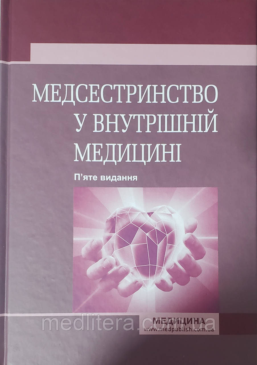 Стасишин, Іванів, Ткачук Медсестринство у внутрішній медицині