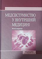 Стасишин, Іванів, Ткачук Медсестринство у внутрішній медицині