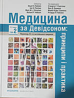 Стюарта Р. Ралстона. Медицина за Девідсоном: принципи і практика: 23-є видання: у 3 томах. Том 1. 2020 р.