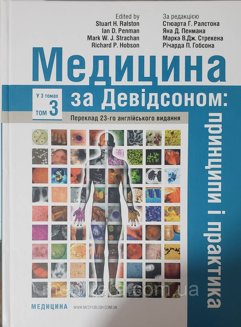 Стюарта Г. Ралдона. Медицина за Девідсоном: принципи і практика: 23-є видання: у 3 томах. Том 3. 2021 г., фото 1