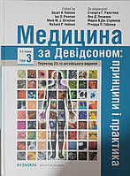 Стюарта Г. Ралдона.  Медицина за Девідсоном: принципи і практика: 23-є видання: у 3 томах. Том 3. 2021 г.